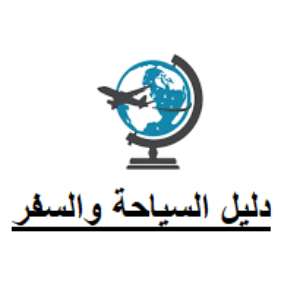 دليل السياحة والسفر